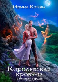 Обложка книги «Вороново сердце. Часть 1»