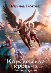Обложка книги «Вороново сердце. Часть 2»