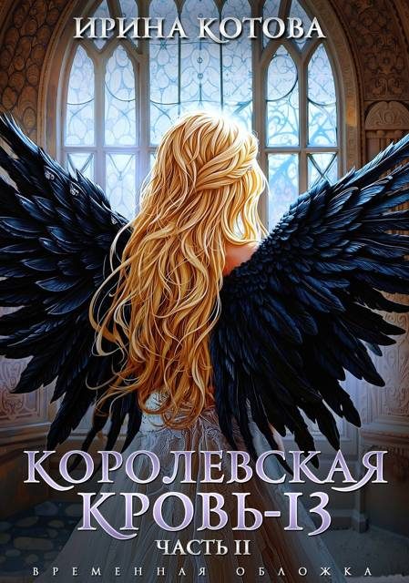 Обложка книги «Королевская кровь-13. Часть 2»