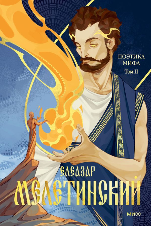 Обложка книги «Поэтика мифа. Том II»
