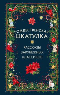 Обложка книги «Рождественская шкатулка. Рассказы зарубежных классиков»