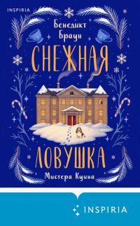 Обложка книги «Снежная ловушка мистера Куина»