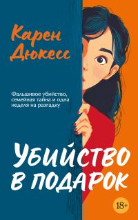 Обложка книги «Убийство в подарок»