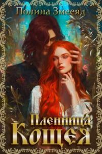 Обложка книги «Пленница Кощея»