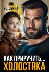 Обложка книги «Как приручить холостяка»
