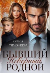 Обложка книги «Бывший. Неверный. Родной»