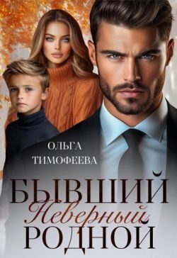 Обложка книги «Бывший. Неверный. Родной»