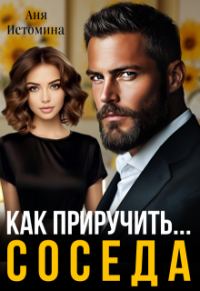 Обложка книги «Как приручить соседа»