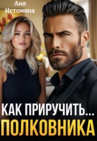 Обложка книги «Как приручить полковника»