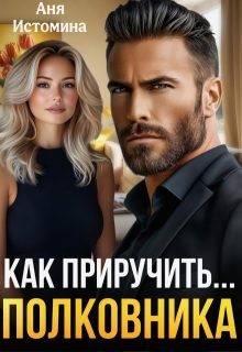 Обложка книги «Как приручить полковника»