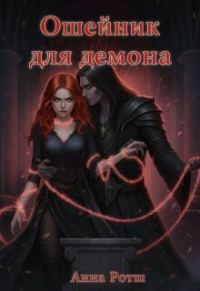Обложка книги «Ошейник для демона»