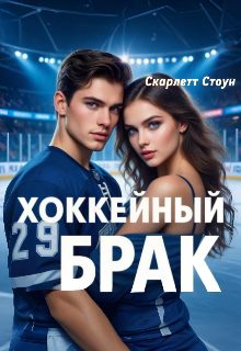 Обложка книги «Хоккейный брак»