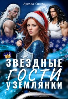 Обложка книги «Звездные гости у землянки»