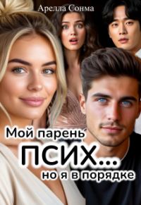 Обложка книги «Мой парень псих... но я в порядке»