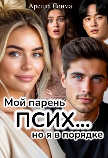 Обложка книги «Мой парень псих... но я в порядке»