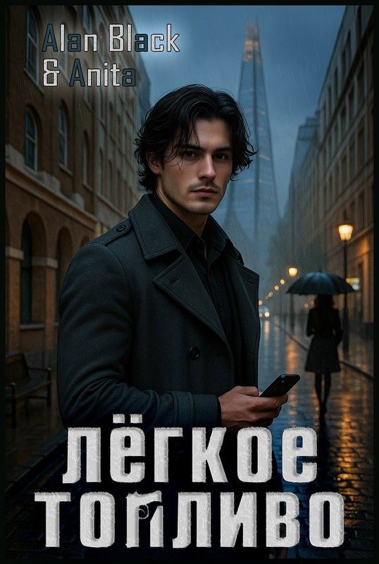 Обложка книги «Лёгкое Топливо»