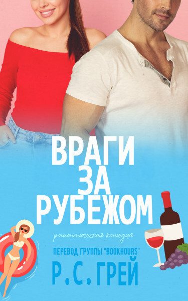 Обложка книги «Враги за рубежом»