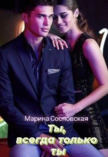 Обложка книги «Ты, всегда только ты»