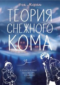 Обложка книги «Теория снежного кома»
