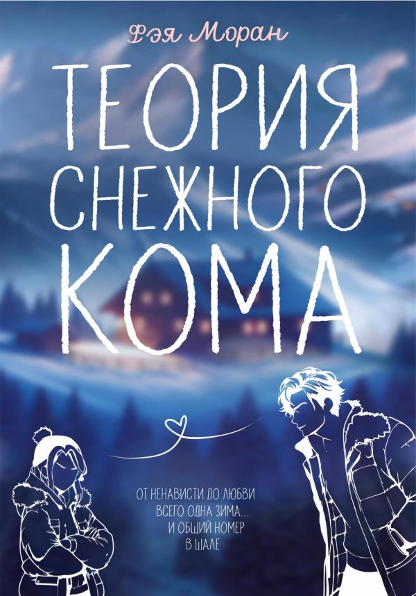 Обложка книги «Теория снежного кома»