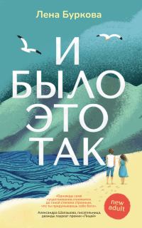 Обложка книги «И было это так»