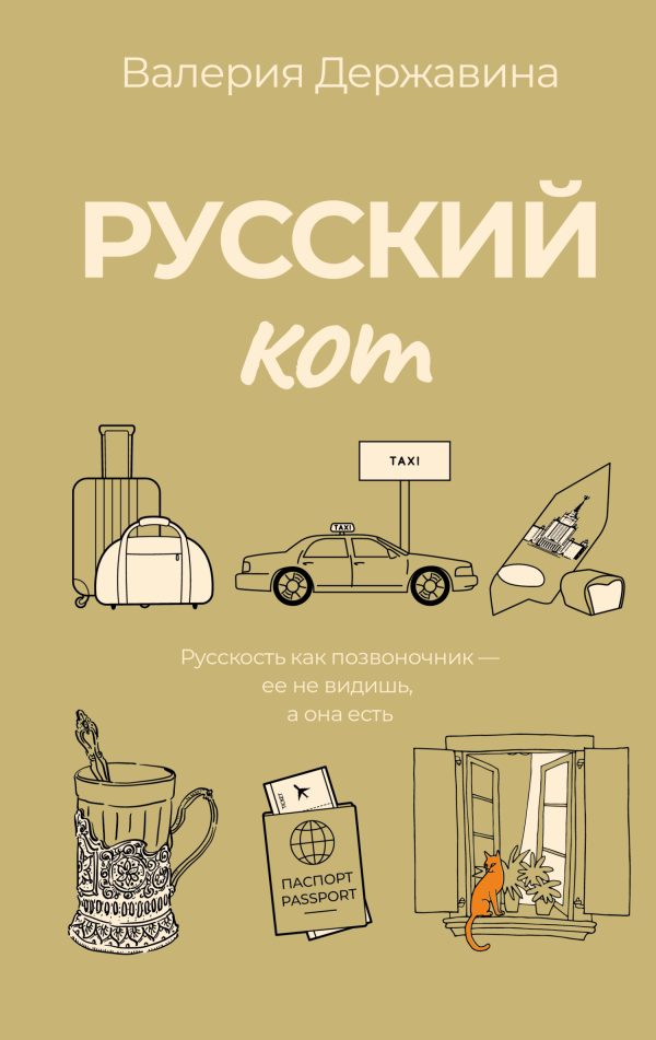 Обложка книги «Русский кот»