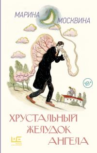 Обложка книги «Хрустальный желудок ангела»