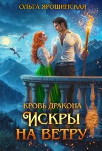 Обложка книги «Искры на ветру»