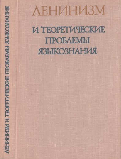 Обложка книги «Ленинизм и теоретические проблемы языкознания»