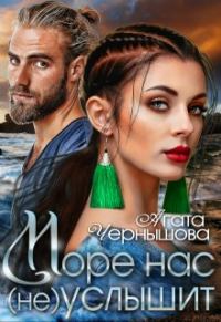 Обложка книги «Море нас (не) услышит»