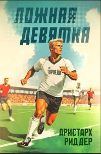 Обложка книги «Ложная девятка. Том восьмой»