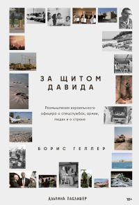 Обложка книги «За щитом Давида: Размышления израильского офицера о разведке, армии, людях и о стране»