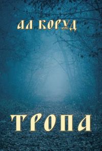 Обложка книги «Тропа»