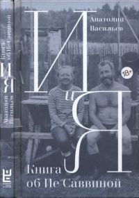 Обложка книги «И и Я. Книга об Ие Саввиной»