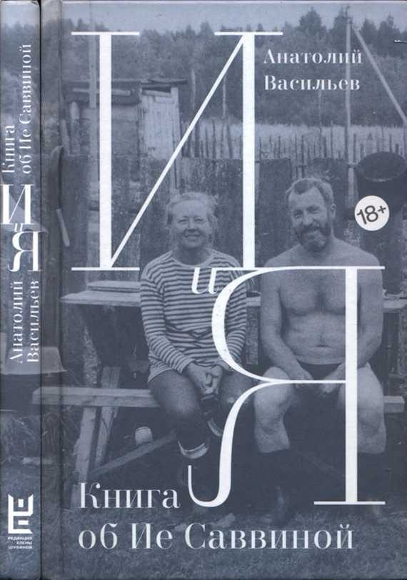 Обложка книги «И и Я. Книга об Ие Саввиной»