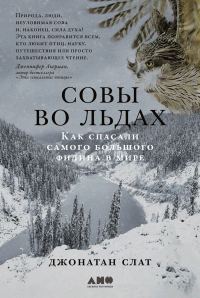 Обложка книги «Совы во льдах: Как спасали самого большого филина в мире»