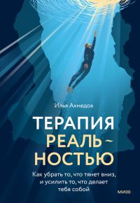 Обложка книги «Терапия реальностью. Как убрать то, что тянет вниз, и усилить то, что делает тебя собой»
