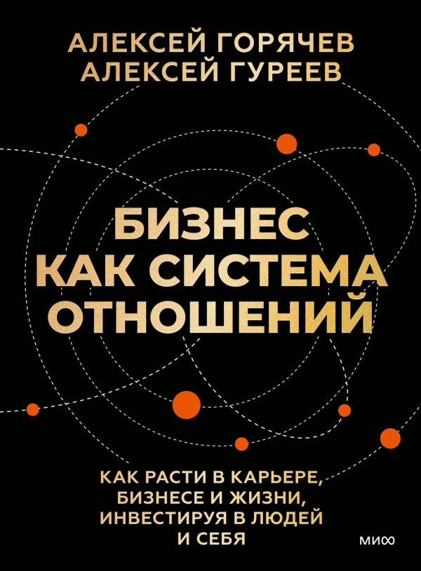 Обложка книги «Бизнес как система отношений»