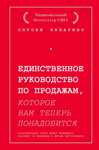Обложка книги «Единственное руководство по продажам, которое вам теперь понадобится»