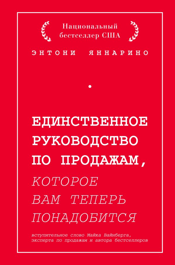 Обложка книги «Единственное руководство по продажам, которое вам теперь понадобится»