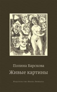 Обложка книги «Живые картины (сборник)»