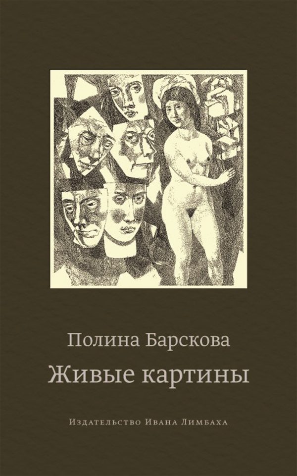 Обложка книги «Живые картины (сборник)»