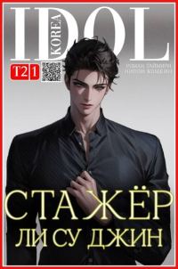 Обложка книги «Стажер Ли Су Джин 2»