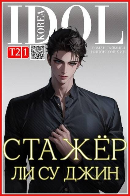 Обложка книги «Стажер Ли Су Джин 2»