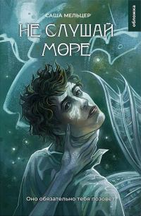 Обложка книги «Не слушай море»