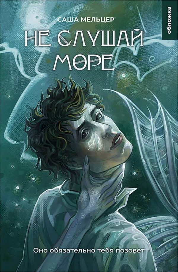 Обложка книги «Не слушай море»