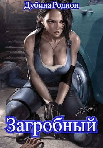 Обложка книги «Как стать повелителем мертвых. Загробный»