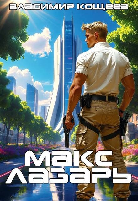 Обложка книги «Макс Лазарь. Книга 1»