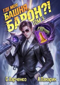 Обложка книги «Где моя башня, барон?! Том 3»