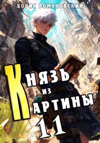 Обложка книги «Князь из картины. Том 11»